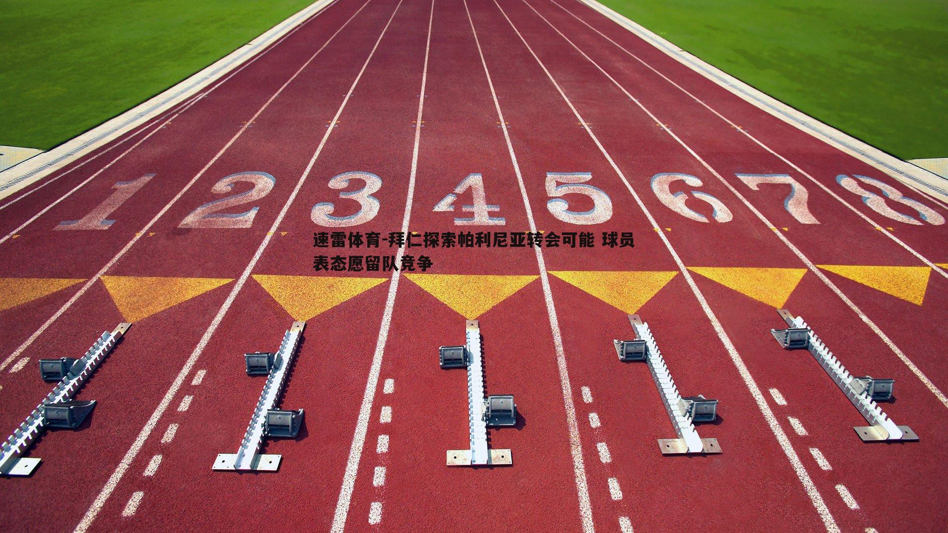 拜仁探索帕利尼亚转会可能 球员表态愿留队竞争
