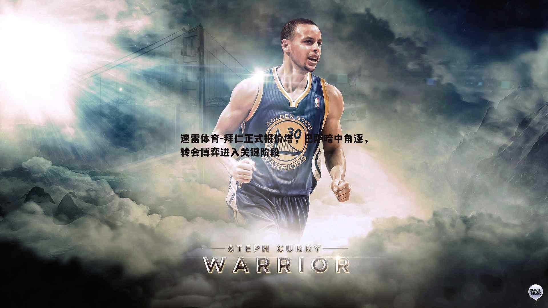 速雷体育-拜仁正式报价塔，巴萨暗中角逐，转会博弈进入关键阶段