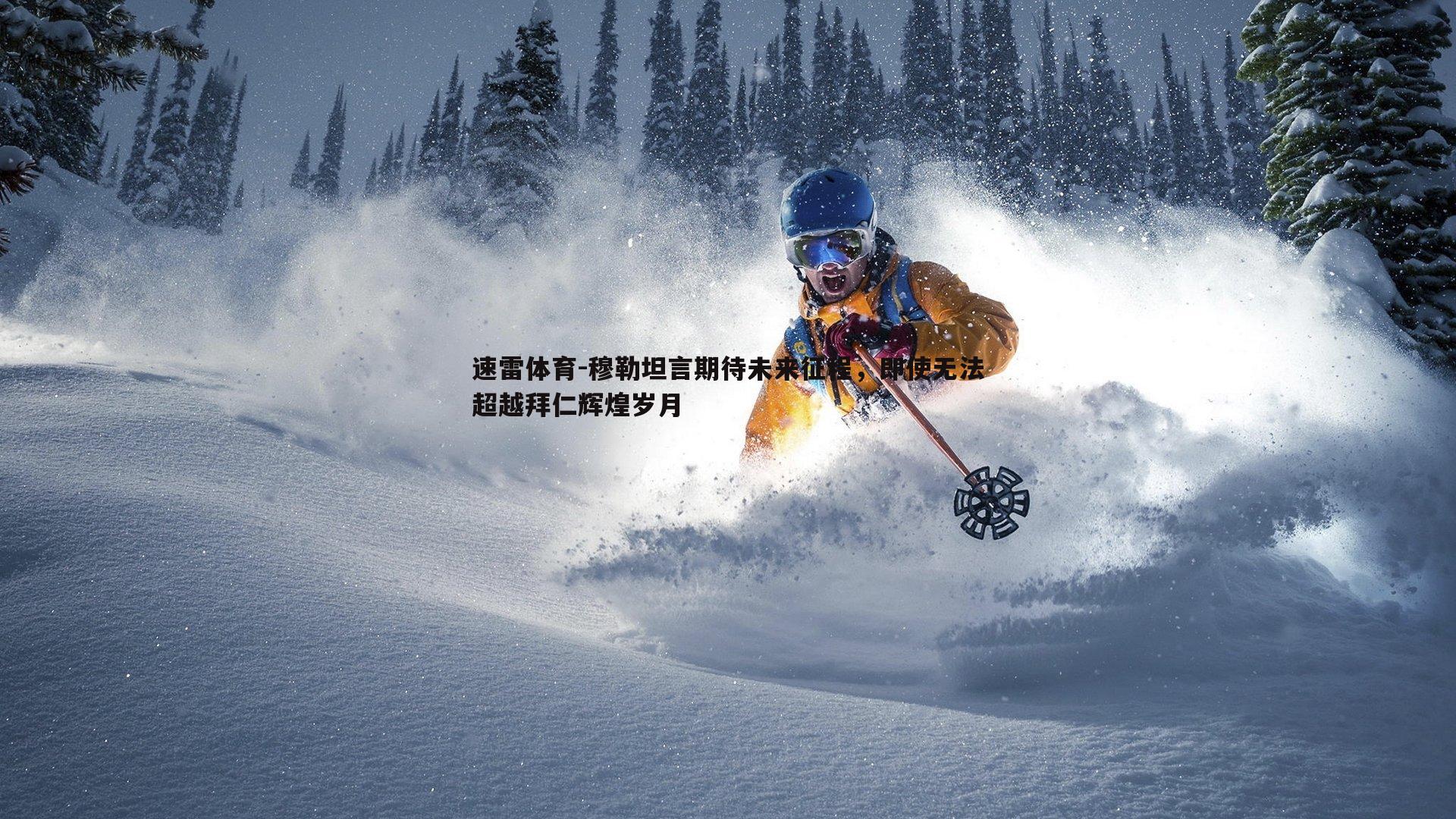 速雷体育-穆勒坦言期待未来征程，即使无法超越拜仁辉煌岁月