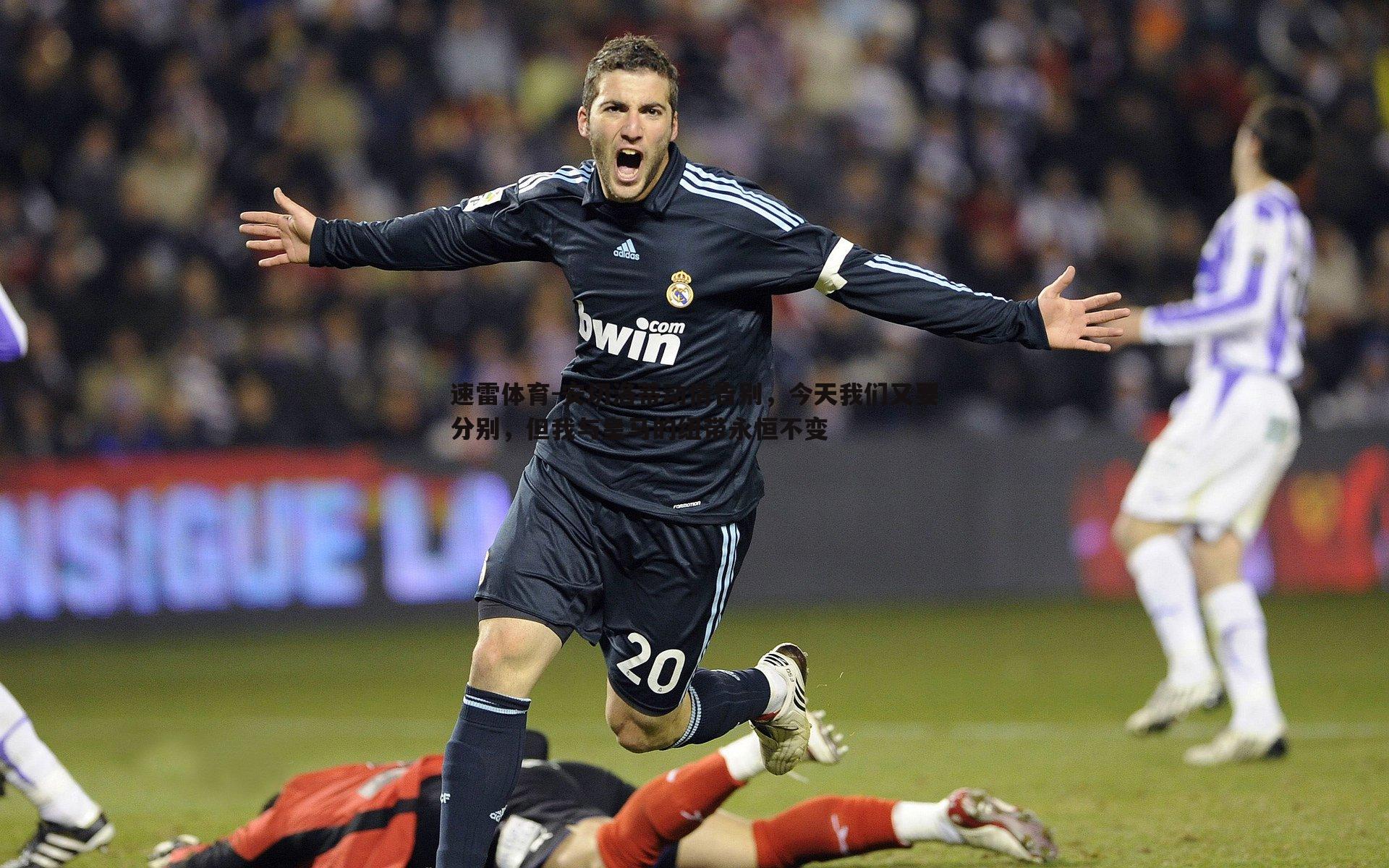 安切洛蒂动情告别，今天我们又要分别，但我与皇马的纽带永恒不变