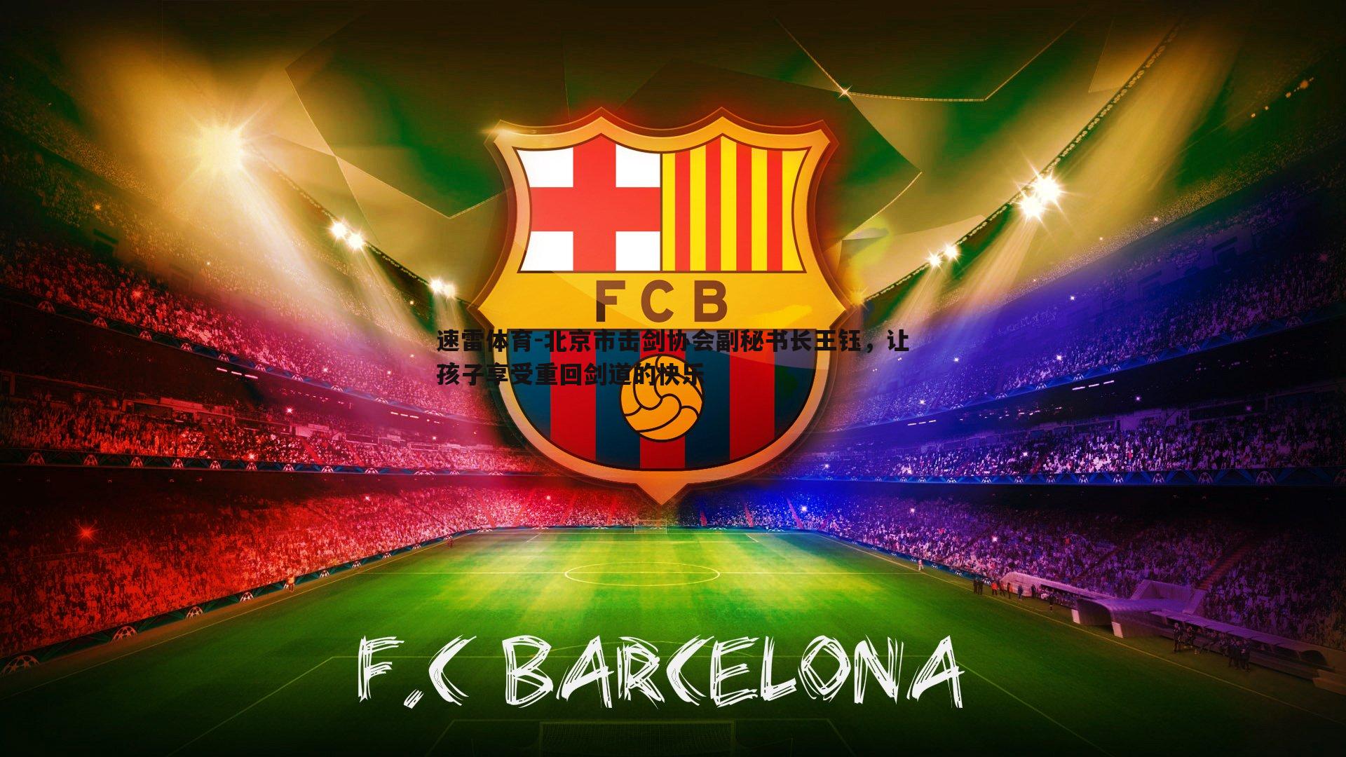 北京市击剑协会副秘书长王钰,让孩子享受重回剑道的快乐