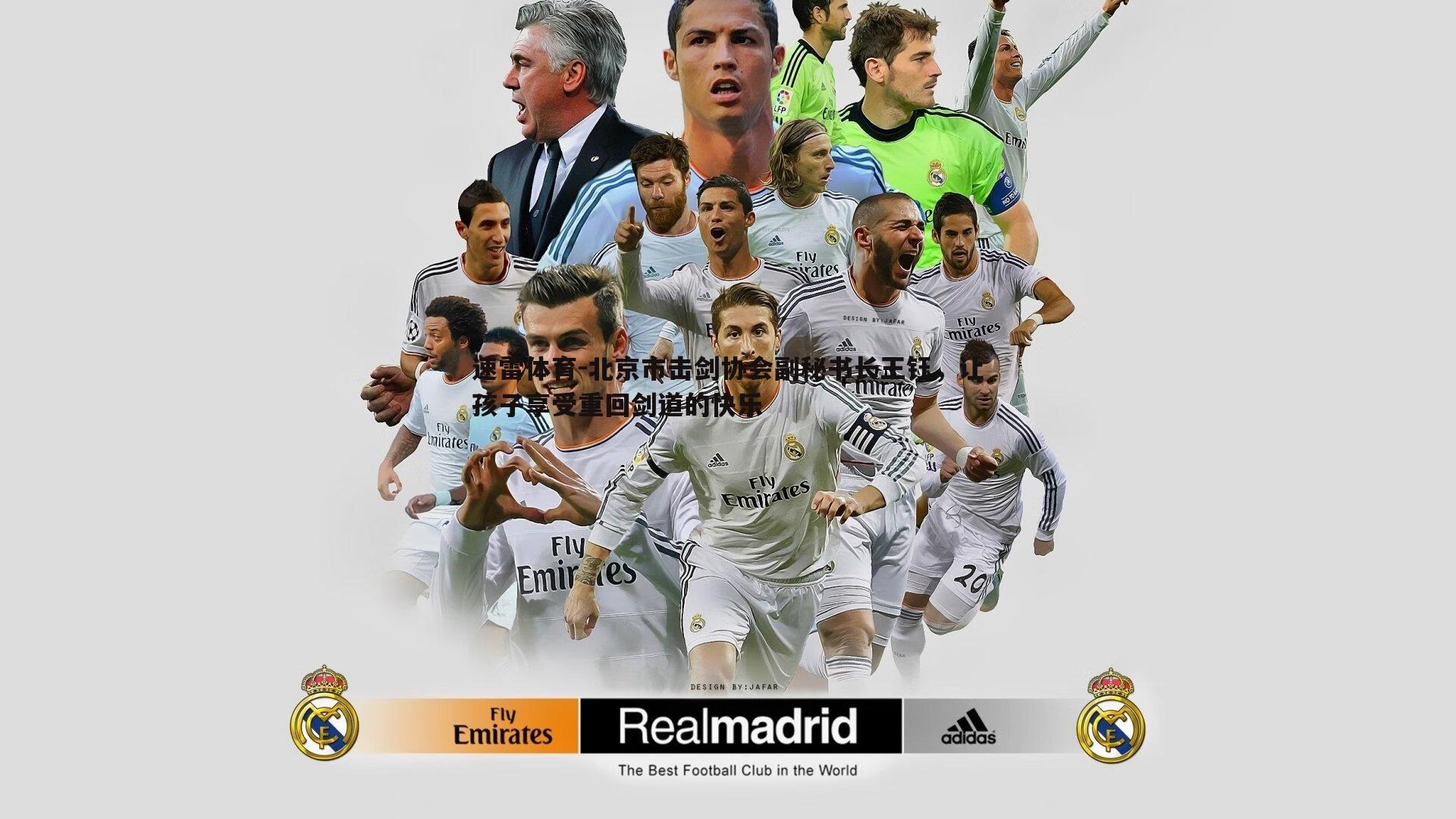 北京市击剑协会副秘书长王钰,让孩子享受重回剑道的快乐