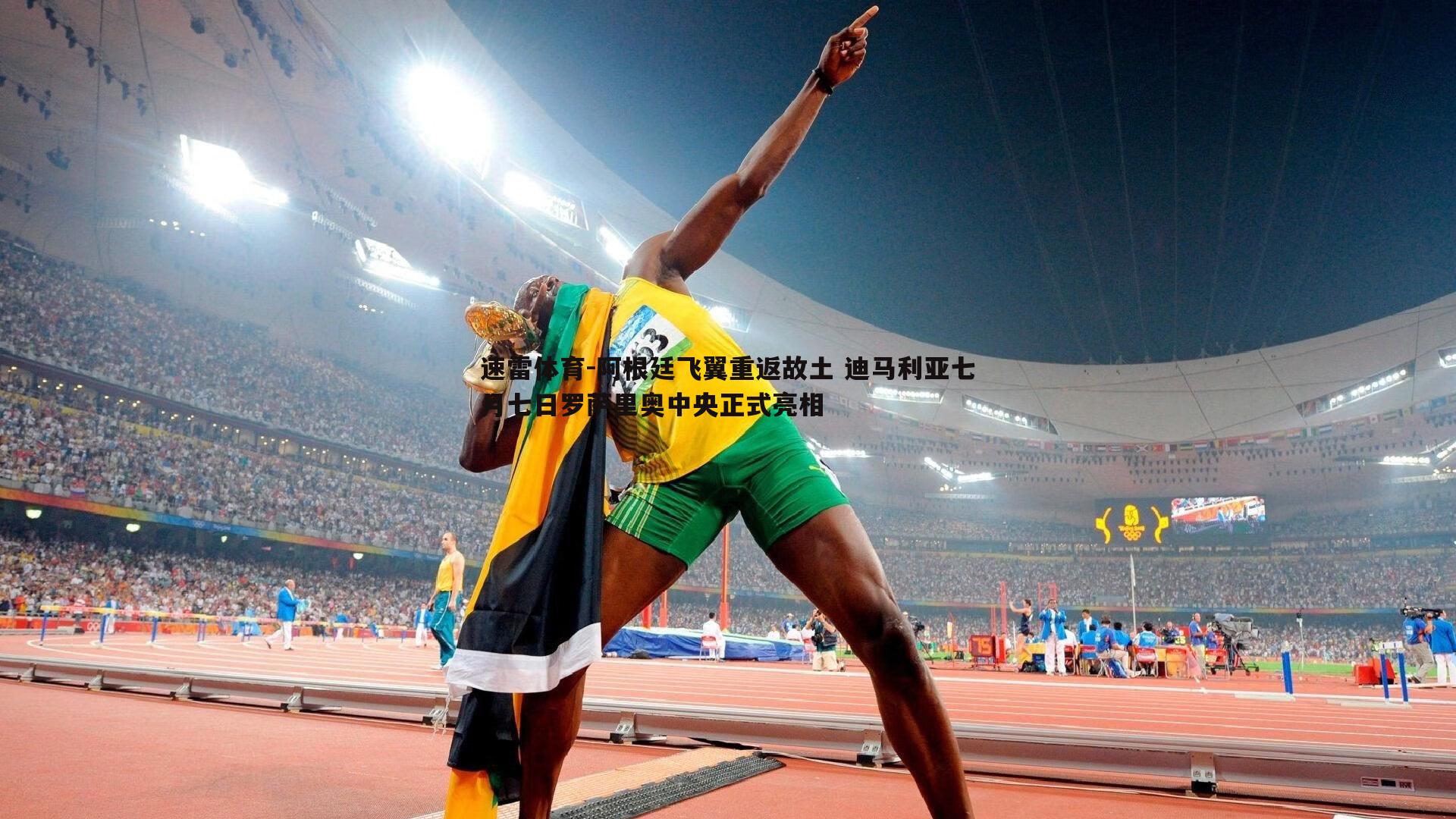 速雷体育-阿根廷飞翼重返故土 迪马利亚七月七日罗萨里奥中央正式亮相