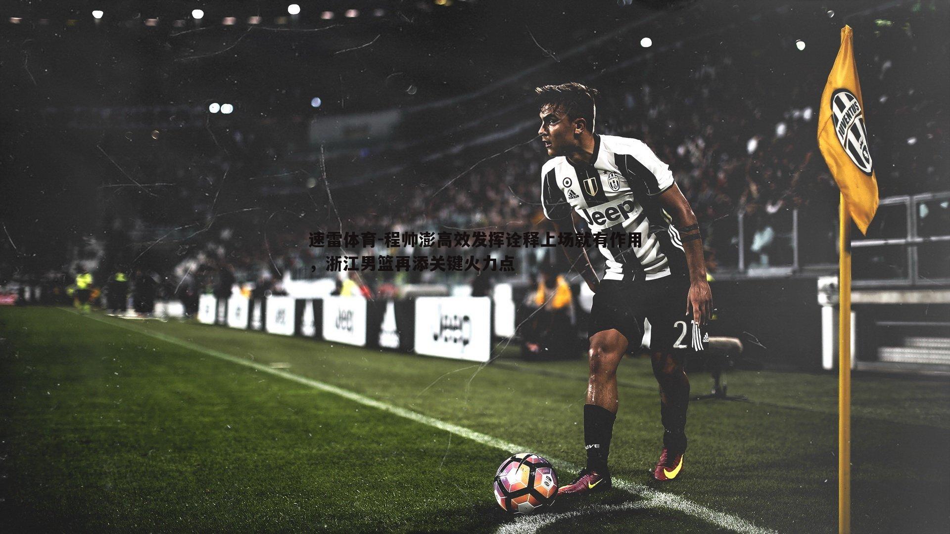 程帅澎高效发挥诠释上场就有作用,浙江男篮再添关键火力点