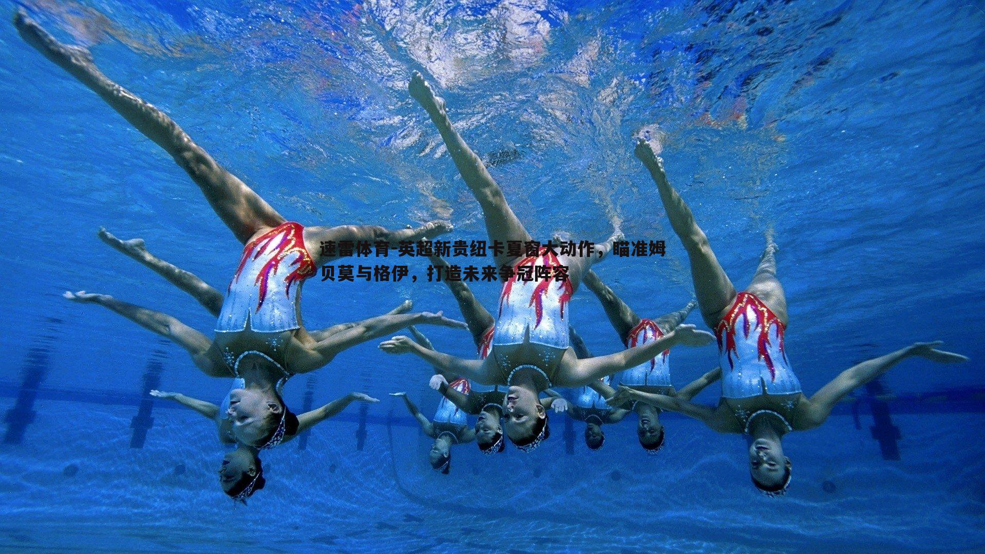 英超新贵纽卡夏窗大动作,瞄准姆贝莫与格伊,打造未来争冠阵容