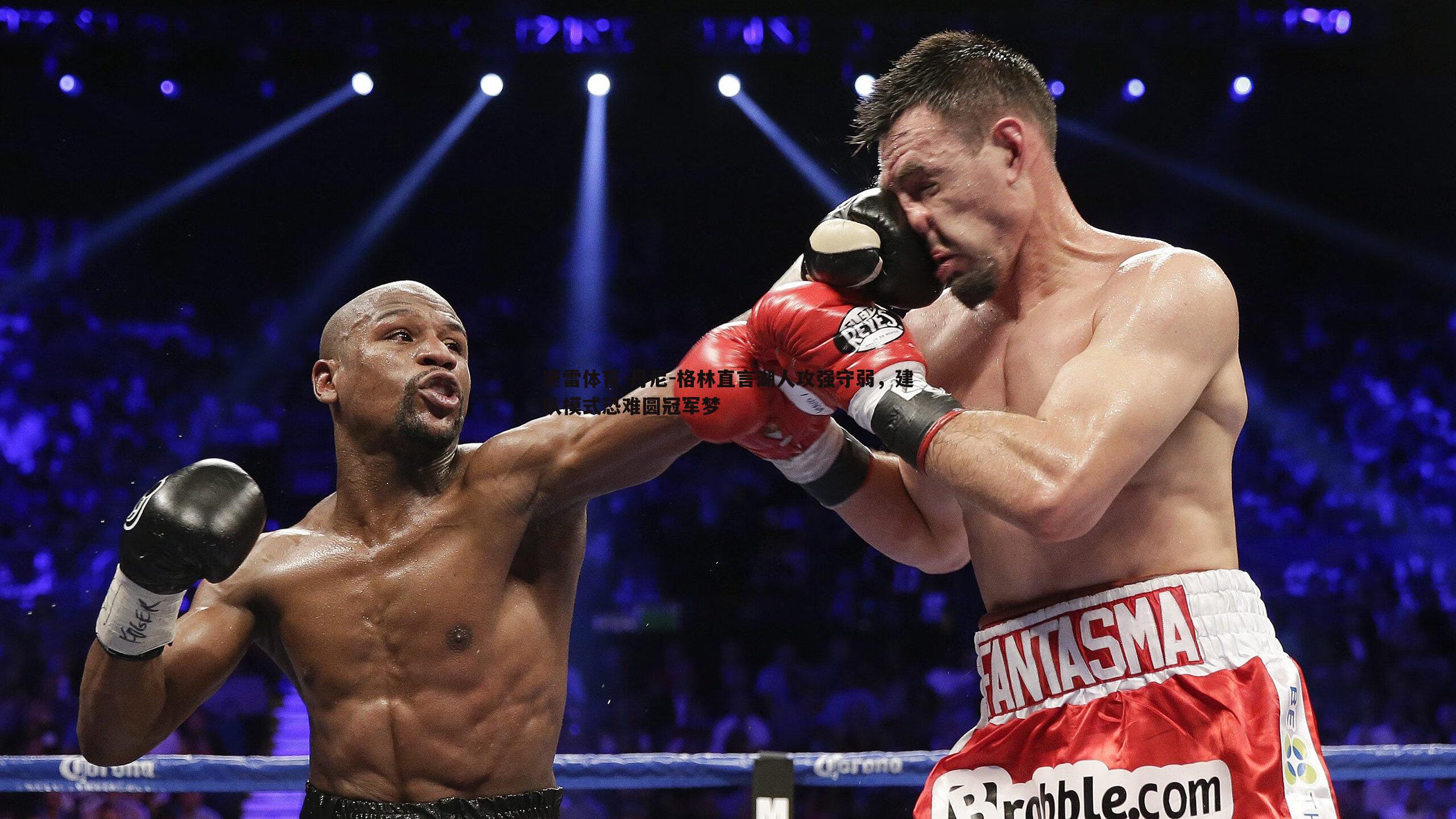 丹尼-格林直言湖人攻强守弱，建队模式恐难圆冠军梦