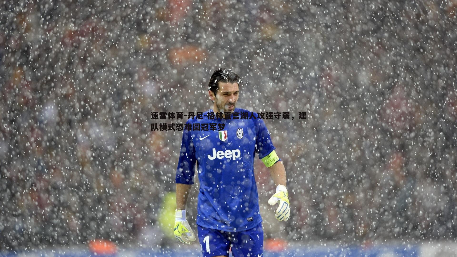 丹尼-格林直言湖人攻强守弱，建队模式恐难圆冠军梦