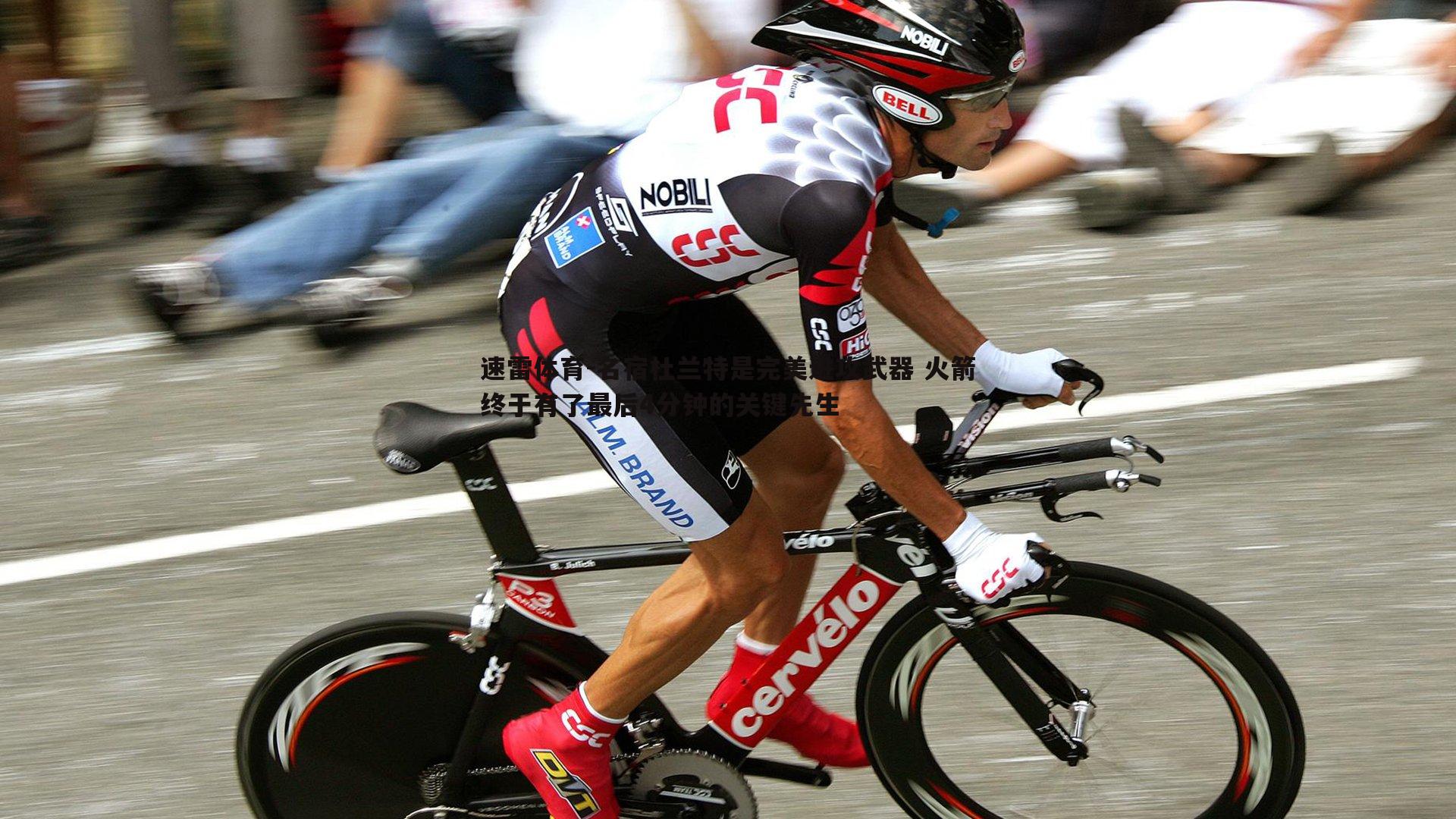 名宿杜兰特是完美进攻武器 火箭终于有了最后4分钟的关键先生