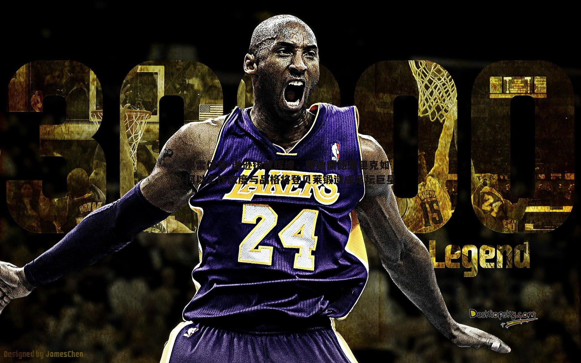 速雷体育-谦逊铸就辉煌，费迪南德恩里克如何以工作态度与品格将登贝莱锻造成足坛巨星