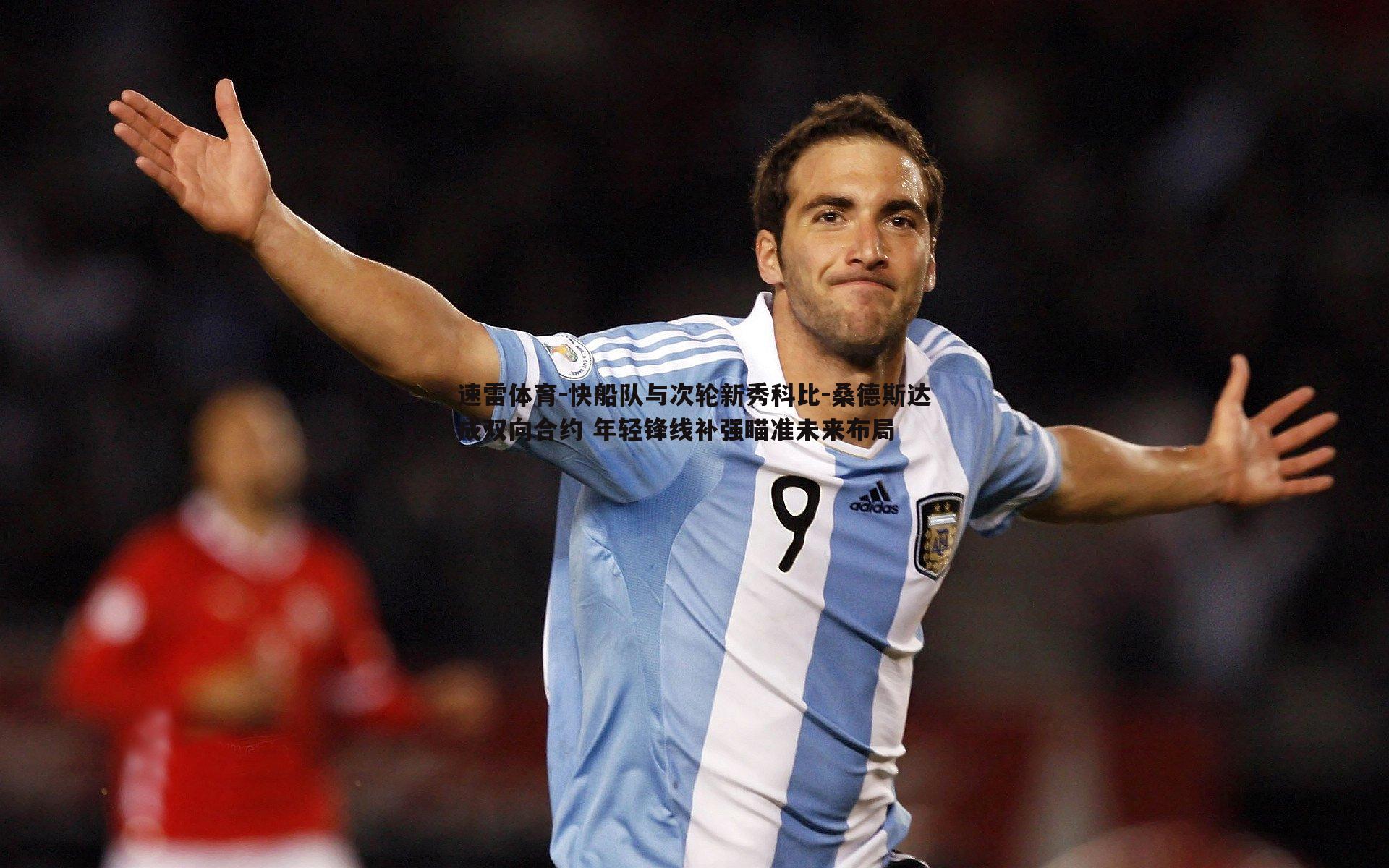 速雷体育-快船队与次轮新秀科比-桑德斯达成双向合约 年轻锋线补强瞄准未来布局