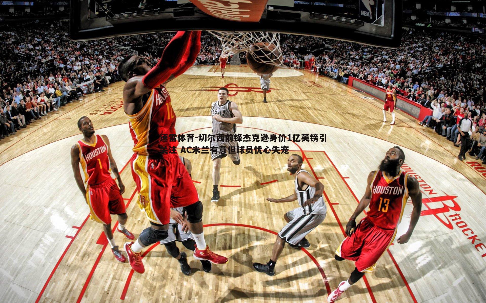 速雷体育-切尔西前锋杰克逊身价1亿英镑引关注 AC米兰有意但球员忧心失宠