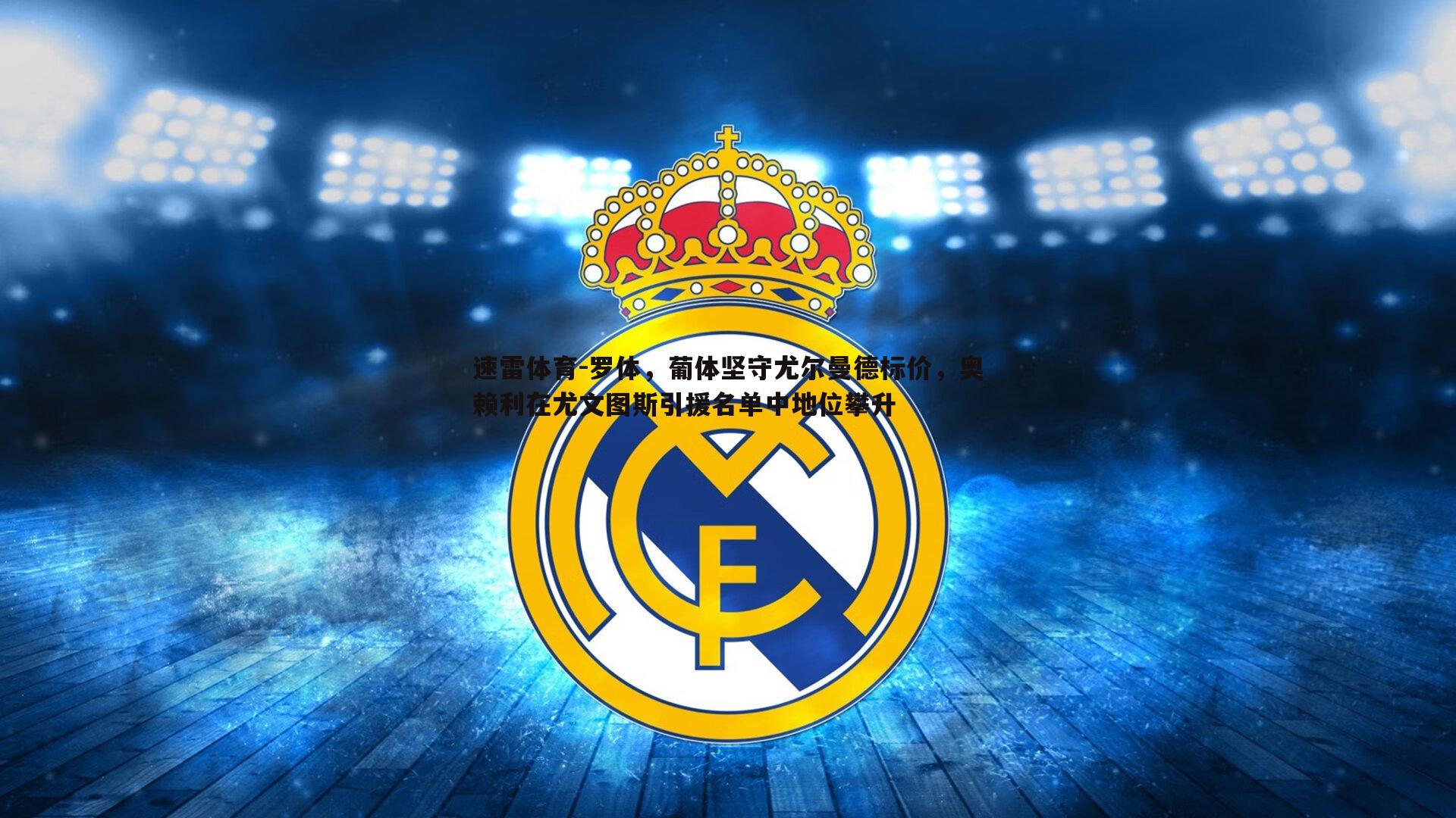 速雷体育-罗体，葡体坚守尤尔曼德标价，奥赖利在尤文图斯引援名单中地位攀升