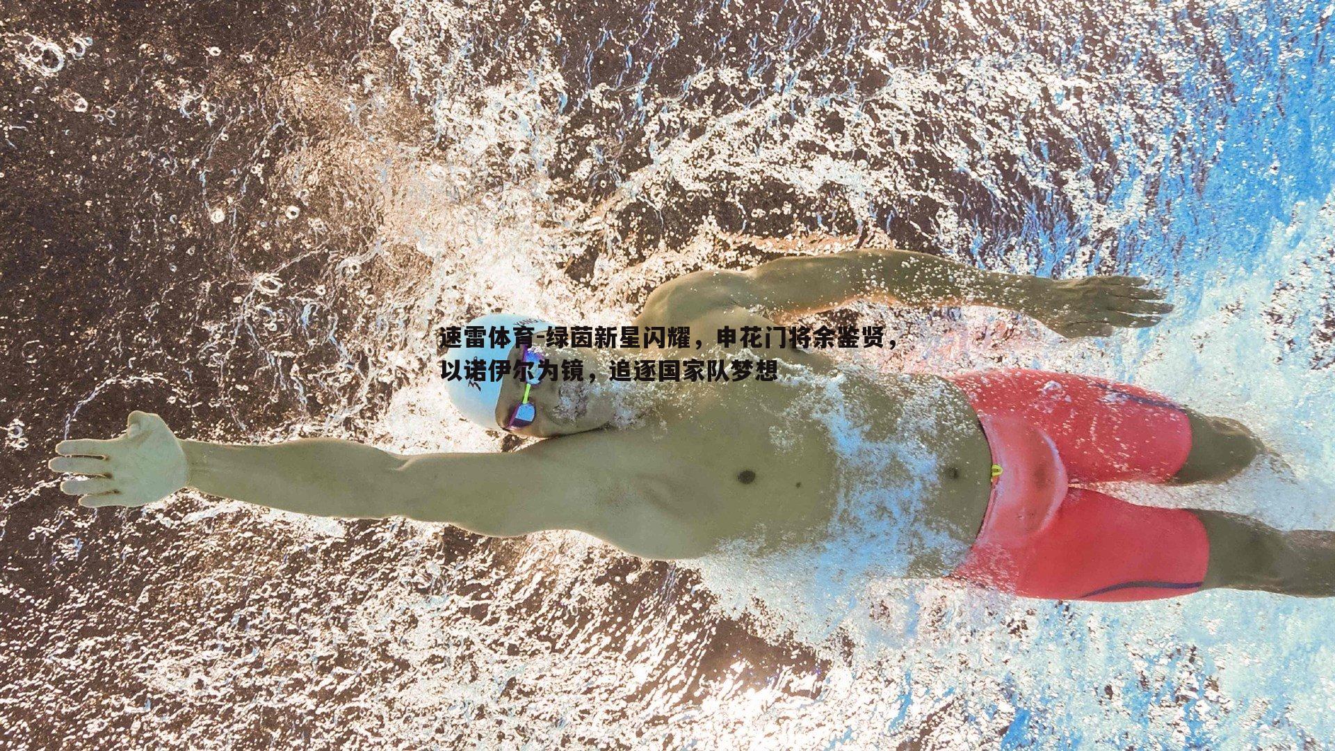 绿茵新星闪耀，申花门将余鉴贤，以诺伊尔为镜，追逐国家队梦想